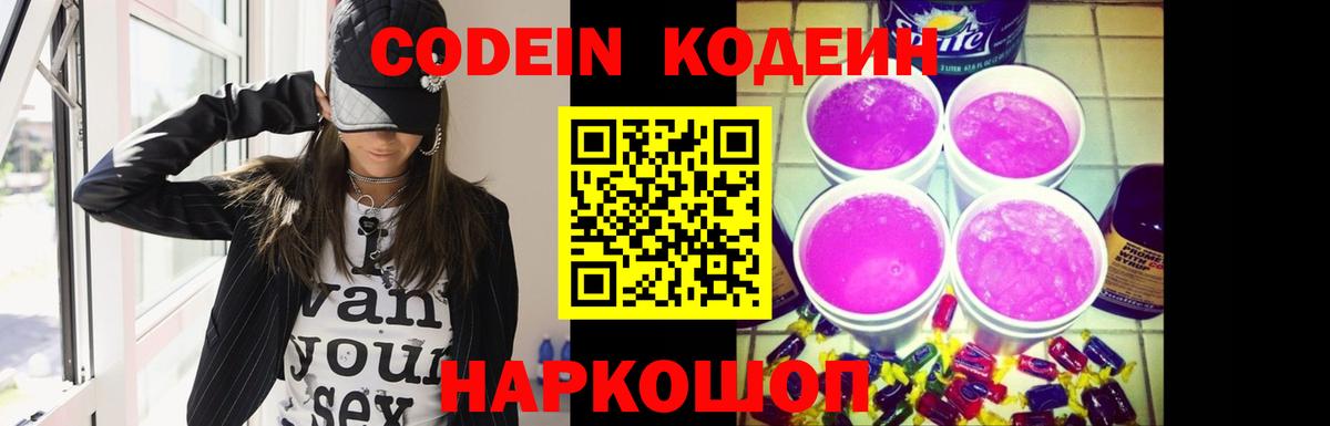 Кодеин напиток Lean (лин)  Вход с VPN  Мончегорск 